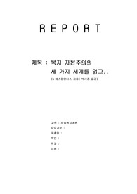 복지 자본주의의 세 가지 세계(세가지 체제로 분기화된 이유등)