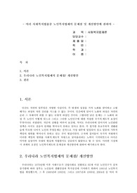 사회복지법률중 노인복지법제의 문제점 및 개선방안에 관하여(현행,개정안 비교 분석 제의)
