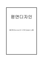 평면디자인-균형과균제