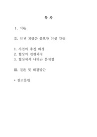 인천 계양산 골프장 건설 협상과정에서 나타난 갈등과 문제점 및 해결방안에 관한 고찰