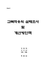 교복착용의 실태조사 및 개선방안책