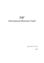 IMF에 대한 심도 깊은 조사.