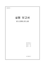 실험 보고서 <빛의 진행에 관한 실험>