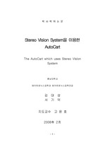 Stereo Vision System을 이용한 AutoCart