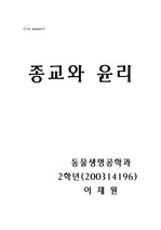 종교와 윤리