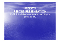 액-액 추출 발표