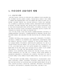 우리나라 금융기관 및 금융시장현황과 문제점 및 나아가야할 방향