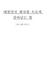 대한민국 회사원으로서 살아남기