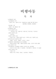 비행아동에 대해