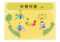 비행아동PPT