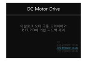 아날로그 DC MOTOR Drive 구동에 대한 실험 결과 보고 프리젠테이션