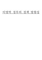 이명박 당선자의 정책 방향성