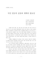 국민연금의 실상과 개혁의 필요성