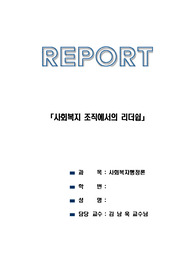 우리나라 사회복지 조직에서의 리더십