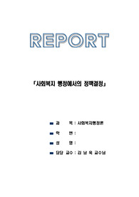 사회복지 행정에서의 정책결정에 관한 레포트