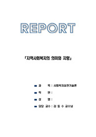 지역사회복지의 의미와 지향에 관한 보고서