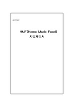 [현대기업의이해] HMF(Home Made Food) 사업제안서