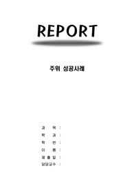 주위성공사례
