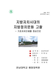 지방자치시대의 지방정치문화 고찰
