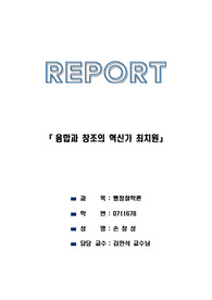 융합과 창조의 혁신가 최치원 - 역사속의 혁신 (행정철학론)