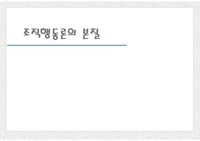 [조직행동론]조직행동론의 본질