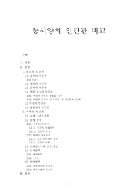 [동서양 비교철학] 동서양의 인간관 비교
