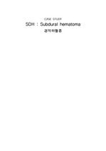 Subdural hematoma(SDH)경막하혈종 케이스 스터디