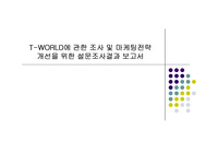 [마케팅] T-WORLD에 관한 조사 및 마케팅전략
