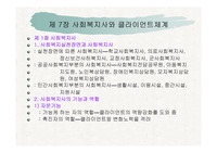 사회복지실천론, 사회복지사와 클라이언트의체계