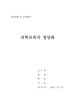 과학교육의 정당화