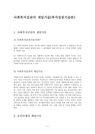 사회복지실천의 개입기술(복지실천기술론)