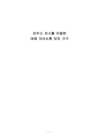[A+평가자료] 보안대체 의사소통의 정의와 마우스피스를 이용한 보조기구