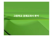 ☆교수님 추천☆[교육학] 고등학교 경제교과서 분석 레포트