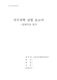 [초등지구과학교육연구]일영곡선분석
