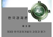 (한국경제의 이해)제3장 한국경제개발의 과정과 평가