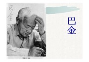 중국문학의 대가, 중국작가 `파금`에 대하여
