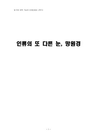 망원경의 역사 및 영향