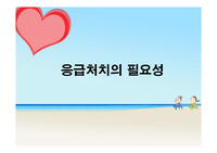 응급처치의 필요성