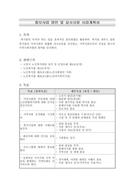 복지관 홍보사업 방안 및 실시사항 사업계획서