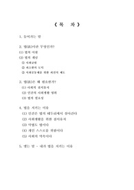 내가 법을 지키는 이유 (법은 왜 필요한가?)