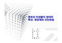 병원성 미생물의 형태적 특성, 병원체와 진단방법