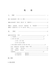   [품질관리학] 국내 식품업계에서의 `ISO 22000` 활성화 방안