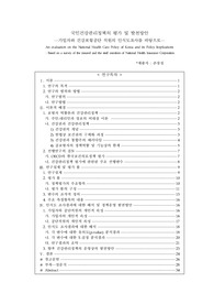 국민건강관리정책의 평가 및 발전방안 - 행정관리사 연구논문
