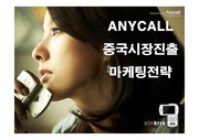 [마케팅]삼성전자 애니콜(Anycall) 중국시장진출 마케팅전략