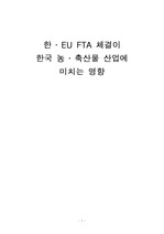 한 ․ EU FTA 체결이 한국 농축산물 산업에 미치는 영향