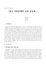 이원규 교수의 한국사회와 교회공동체 독서보고서