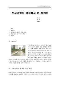 A+ 도시공학적 관점에서 본 청계천 복원사업 A+