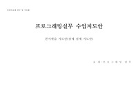 교수학습 지도안(프로그래밍 실무 교수 학습 지도안 : 연구수업용)