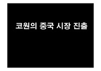 코원의 중국시장 진출