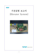 [기전공학실험]기전공학실험보고서-최종과제(A+자료)